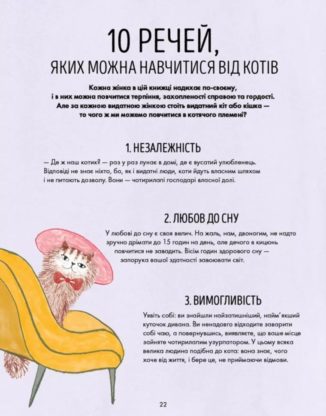 За кожною ВИДАТНОЮ ЖІНКОЮ стоїть ВИДАТНИЙ КІТ