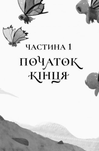 Останниця. Одна на світі. Книга 1