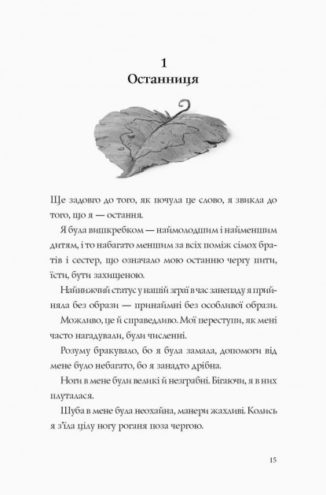 Останниця. Одна на світі. Книга 1