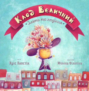 Клод Величний. Злети та падіння.