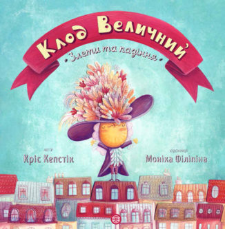 Клод Величний. Злети та падіння.