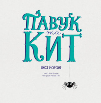 Павук та кит