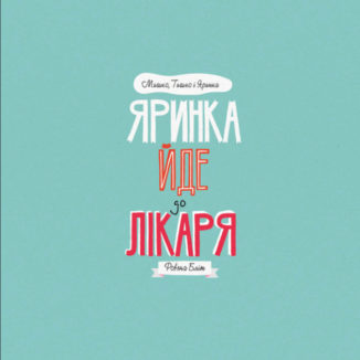 МИШКО, ТИШКО І ЯРИНКА. Яринка йде до лікаря