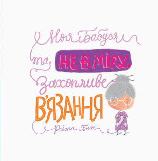 Моя бабуся та не в мiру захопливе в'язання