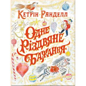 Одне різдвяне бажання