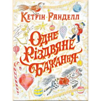 Одне різдвяне бажання