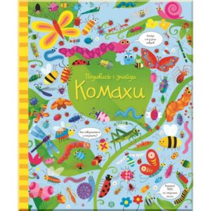 Подивись і знайди. Комахи