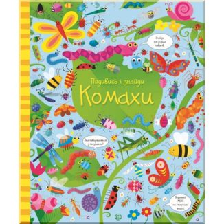 Подивись і знайди. Комахи