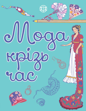 Мода крізь час