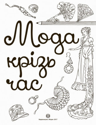Мода крізь час