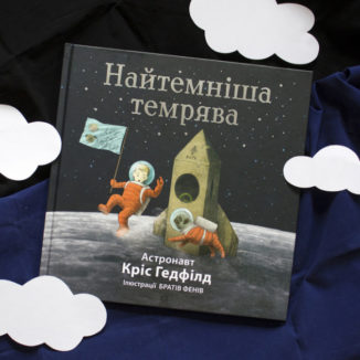 Найтемніша темрява