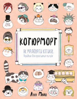 Котюрморт. Як малювати котиків