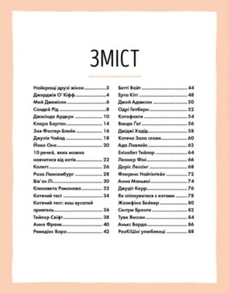 За кожною ВИДАТНОЮ ЖІНКОЮ стоїть ВИДАТНИЙ КІТ