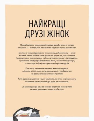 За кожною ВИДАТНОЮ ЖІНКОЮ стоїть ВИДАТНИЙ КІТ
