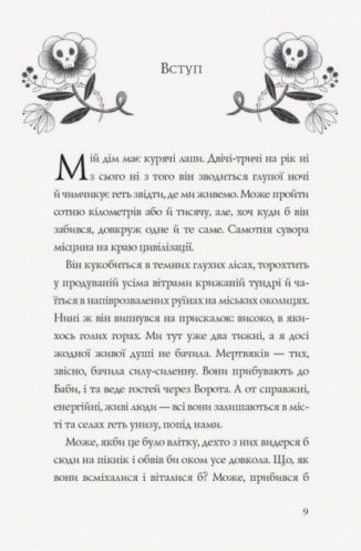 Хатина на курячих лапах
