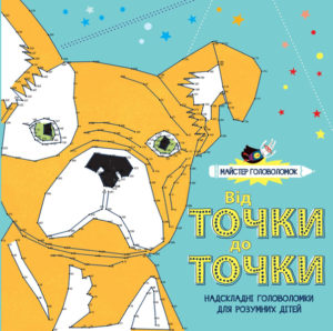 Майстер головоломок. Від точки до точки
