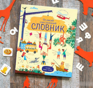 Великий ілюстрований СЛОВНИК