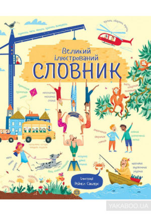 Великий ілюстрований СЛОВНИК