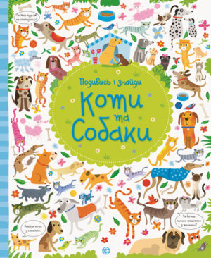 Подивись і знайди: Коти і собаки