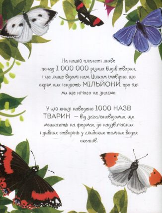 1000 назв тварин