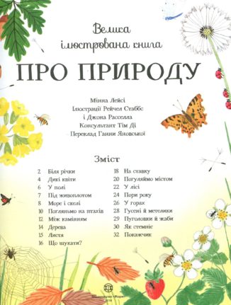 Велика ілюстрована книга ПРО ПРИРОДУ