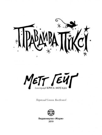 Правдива Піксі
