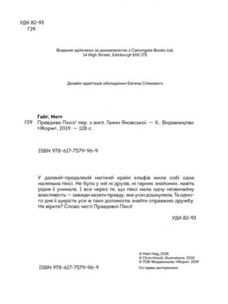 Правдива Піксі