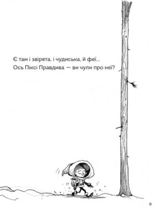 Правдива Піксі