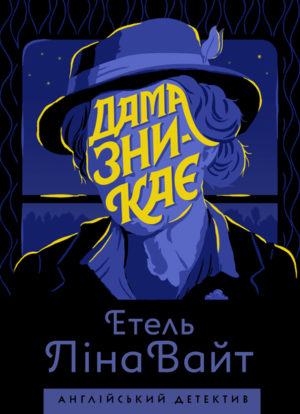 Англійський детектив: Дама зникає