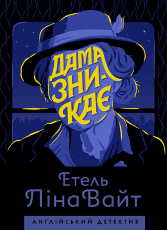Англійський детектив: Дама зникає