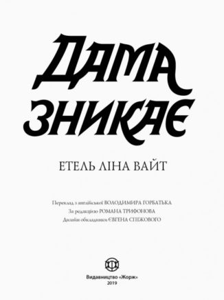 Англійський детектив: Дама зникає