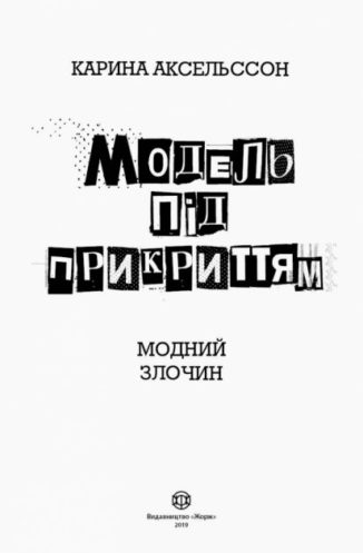 Модель під прикриттям. Модний злочин. Книга 1