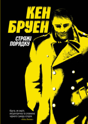 Джек Тейлор. Стражі порядку. Книга 1