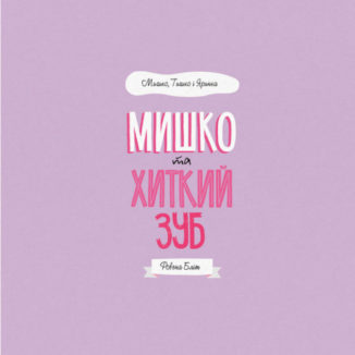 МИШКО, ТИШКО І ЯРИНКА. Мишко та хиткий зуб