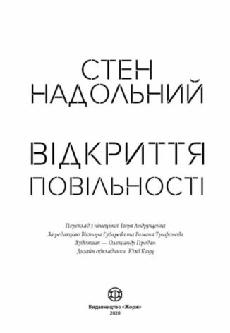 Стен Надольний. Відкриття повільності