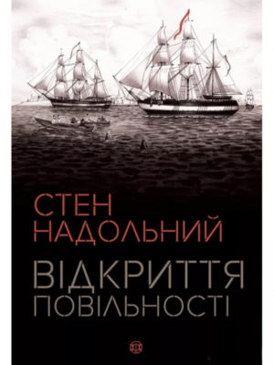 Стен Надольний. Відкриття повільності