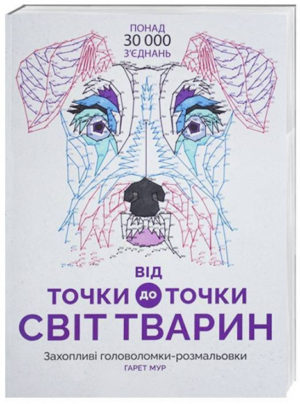 Від точки до точки. Світ тварин