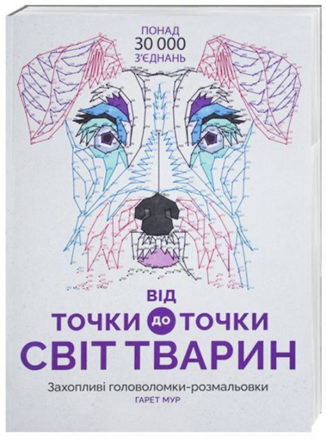 Від точки до точки. Світ тварин