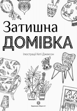 Затишна домівка