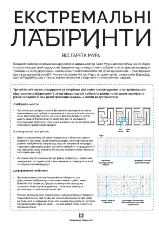 Екстремальні лабіринти