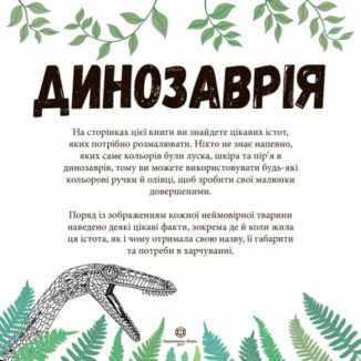Динозаврiя