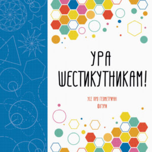 Ура шестикутникам!