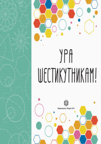 Ура шестикутникам!