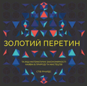 Золотий перетин