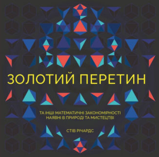 Золотий перетин