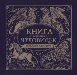 Книга мiфiчних чудовиськ