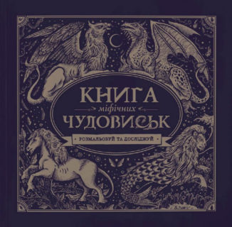 Книга мiфiчних чудовиськ