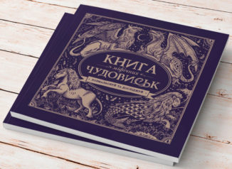 Книга мiфiчних чудовиськ