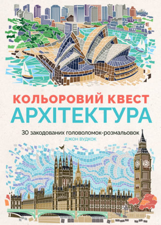 Кольоровий квест. Архітектура