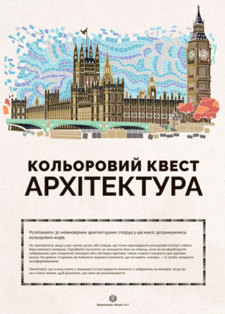 Кольоровий квест. Архітектура